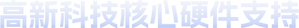 高新科技核心硬件支持