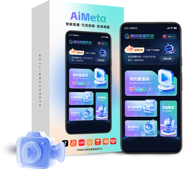 AiMeta 直播手机与外包装