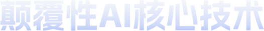 颠覆性 AI 核心技术
