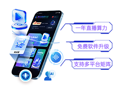 AI智能直播软件+1年直播算力